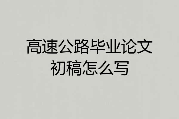 高速公路毕业论文初稿怎么写