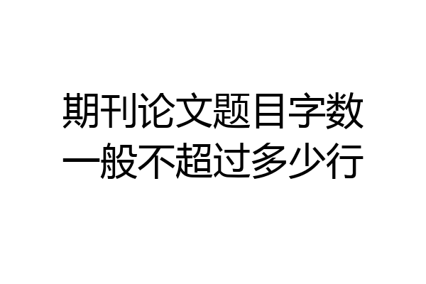 期刊论文题目字数一般不超过多少行