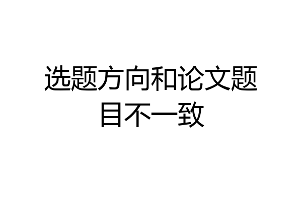 选题方向和论文题目不一致