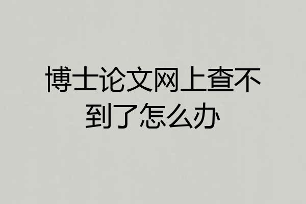 博士论文网上查不到了怎么办