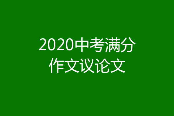 2020中考满分作文议论文