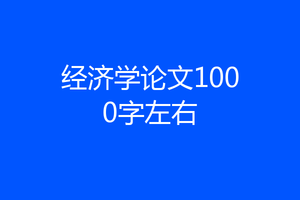 经济学论文1000字左右