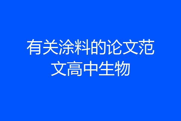 有关涂料的论文范文高中生物