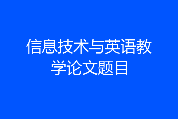 信息技术与英语教学论文题目