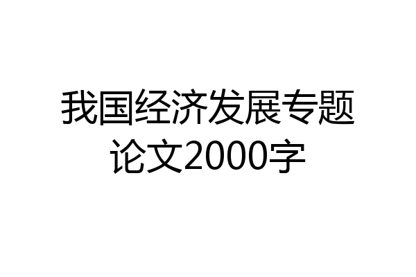 我国经济发展专题论文2000字