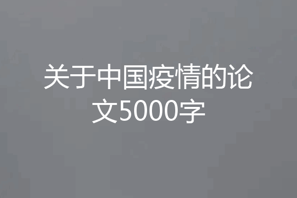 关于中国疫情的论文5000字