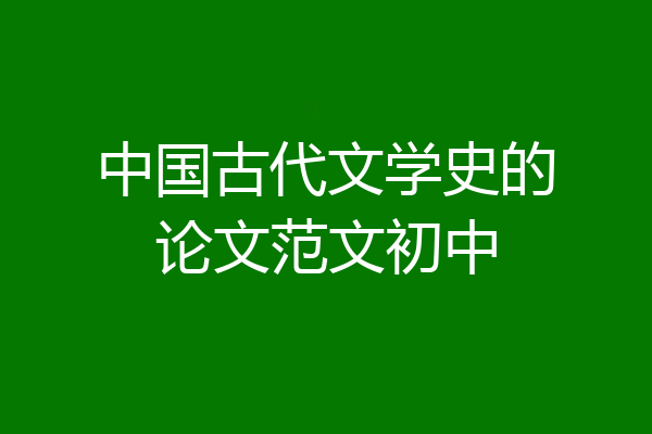 中国古代文学史的论文范文初中