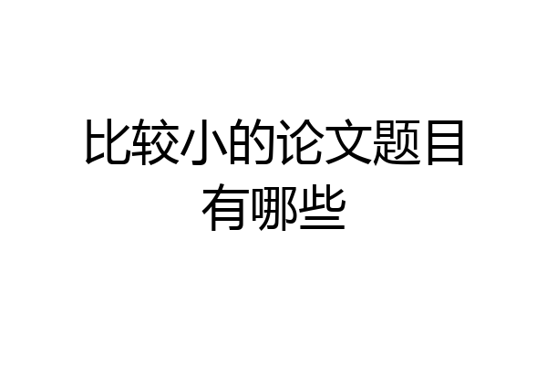 比较小的论文题目有哪些
