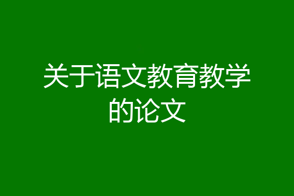 关于语文教育教学的论文