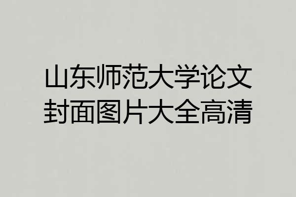 山东师范大学论文封面图片大全高清
