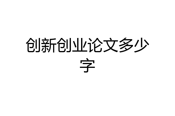 创新创业论文多少字