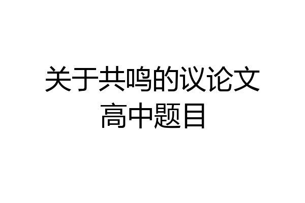 关于共鸣的议论文高中题目