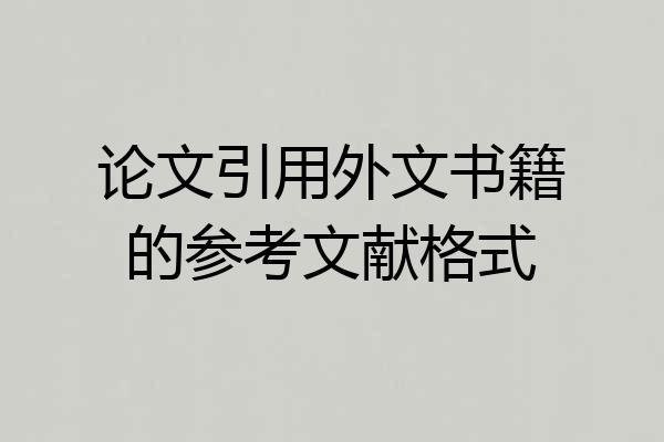 论文引用外文书籍的参考文献格式