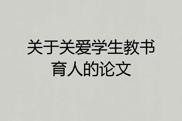 关于关爱学生教书育人的论文