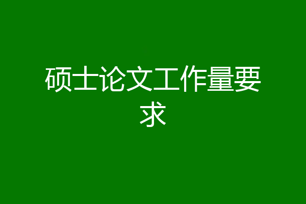 硕士论文工作量要求