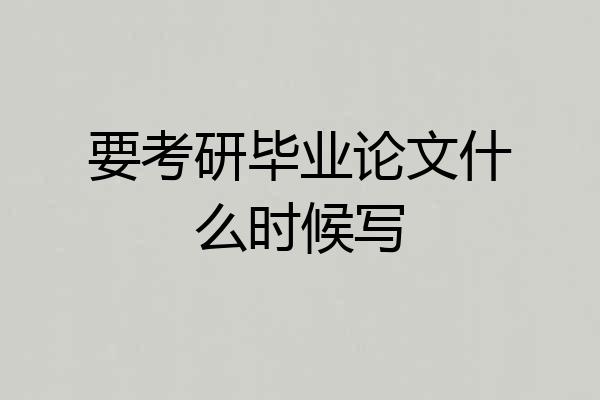 要考研毕业论文什么时候写