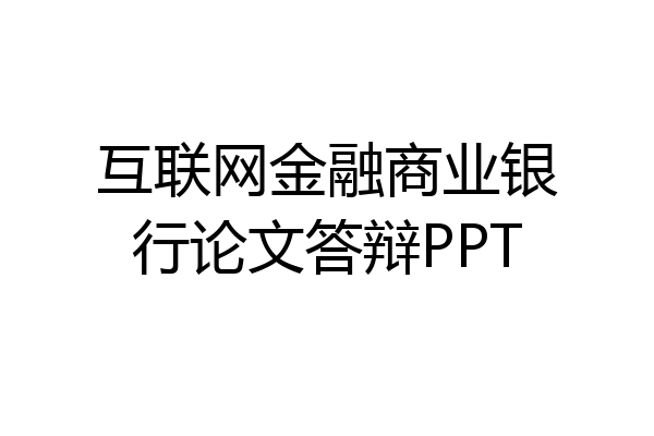 互联网金融商业银行论文答辩PPT