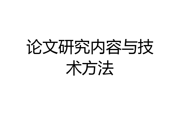 论文研究内容与技术方法