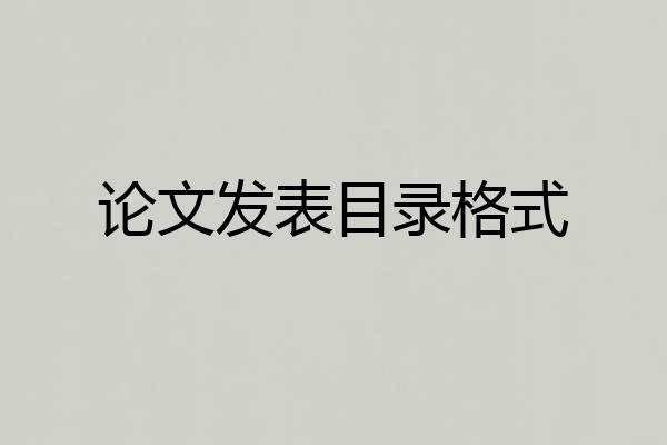论文发表目录格式