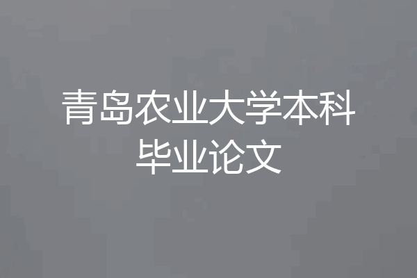 青岛农业大学本科毕业论文