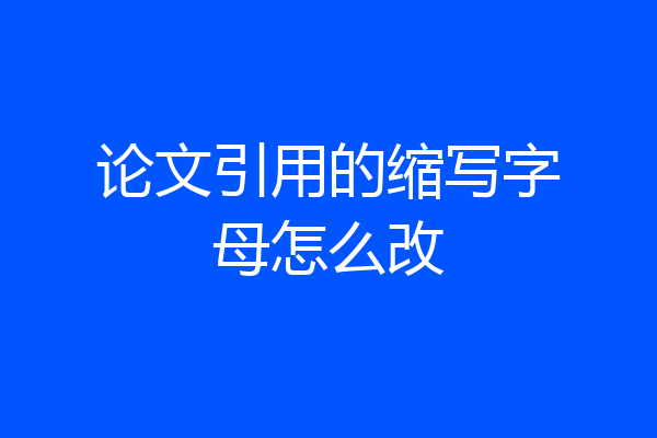 论文引用的缩写字母怎么改