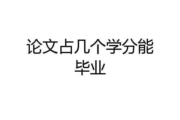 论文占几个学分能毕业