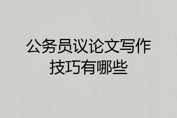 公务员议论文写作技巧有哪些