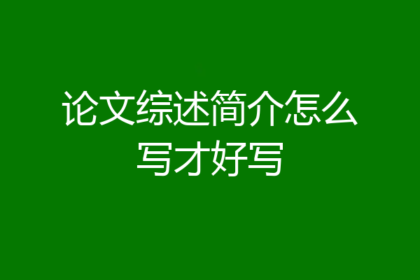 论文综述简介怎么写才好写