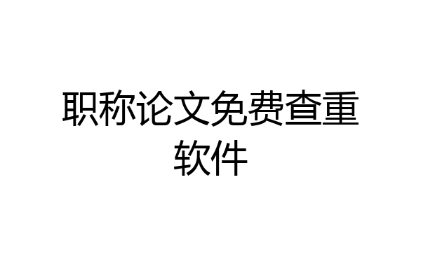 职称论文免费查重软件