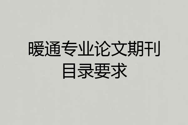暖通专业论文期刊目录要求