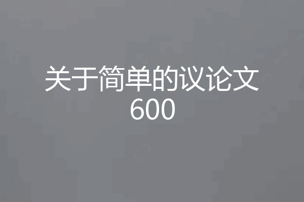 关于简单的议论文600