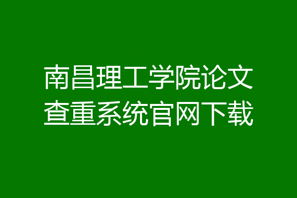 南昌理工学院论文查重系统官网下载