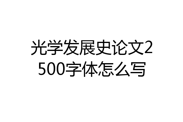 光学发展史论文2500字体怎么写