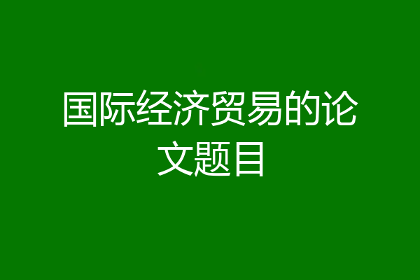 国际经济贸易的论文题目