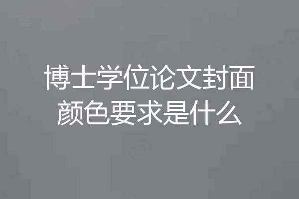 博士学位论文封面颜色要求是什么
