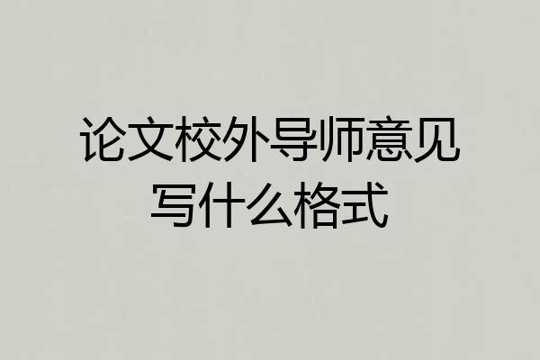 论文校外导师意见写什么格式