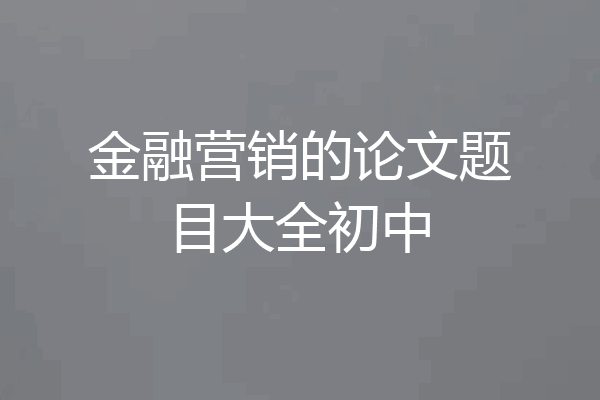 金融营销的论文题目大全初中