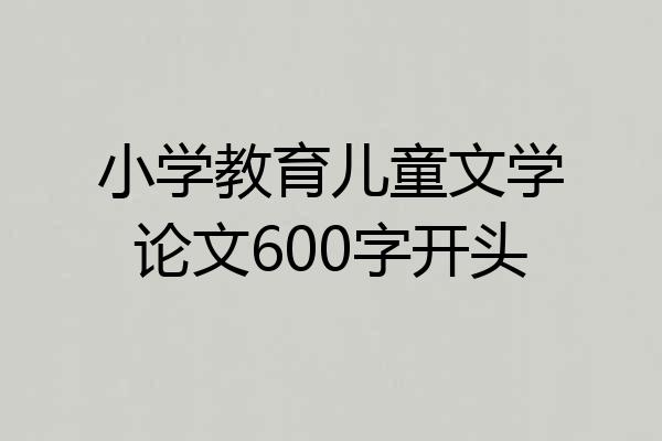小学教育儿童文学论文600字开头