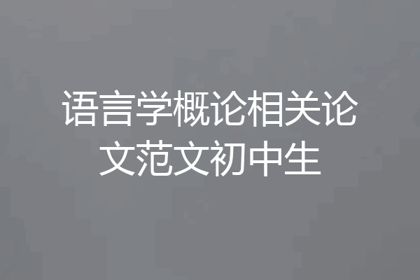 语言学概论相关论文范文初中生
