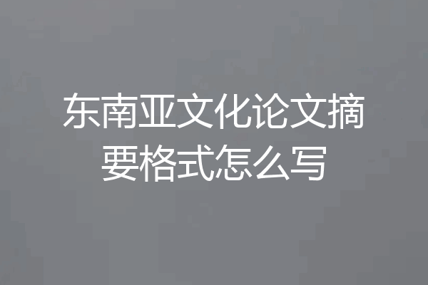 东南亚文化论文摘要格式怎么写