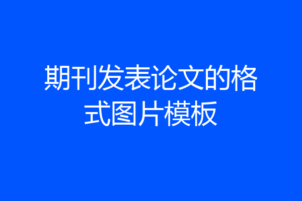 期刊发表论文的格式图片模板