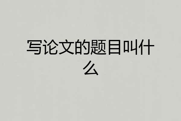 写论文的题目叫什么