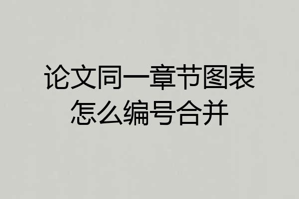 论文同一章节图表怎么编号合并