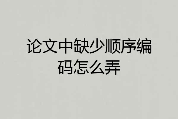 论文中缺少顺序编码怎么弄