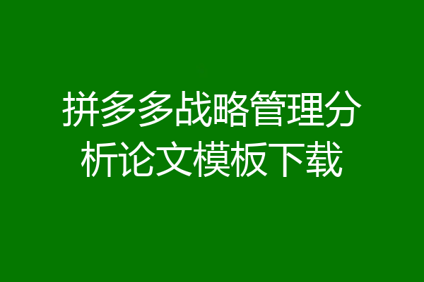拼多多战略管理分析论文模板下载