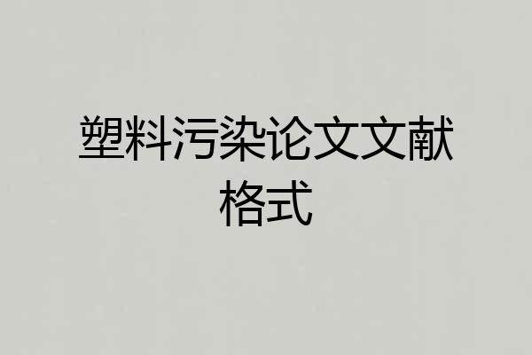 塑料污染论文文献格式