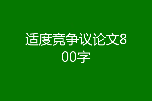 适度竞争议论文800字