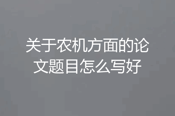 关于农机方面的论文题目怎么写好