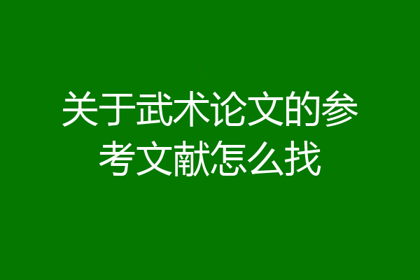 关于武术论文的参考文献怎么找
