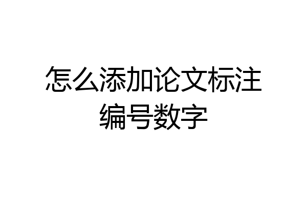 怎么添加论文标注编号数字